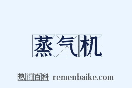蒸气机是什么意思的图片